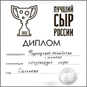Серебряная награда в конкурсе "Лучший сыр России-2022"
